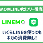 LINEMOのLINEギガフリー徹底解説!他社で同等のサービスは?