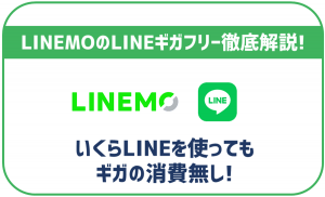 LINEMOのLINEギガフリー徹底解説!他社で同等のサービスは?