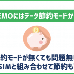 LINEMOに節約モードは無い!データ通信量を節約するには?