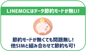 LINEMOに節約モードは無い!データ通信量を節約するには?