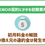 LINEMOの契約に初期費用はかかる?初月の料金はどうなる?