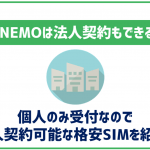 LINEMOは法人だと契約できない!法人でも契約できるソフトバンク系サービスや格安SIMなどを解説