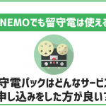 LINEMOの留守電パックはどんなサービス?使い方や料金、代替サービスも合わせて解説!