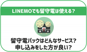 LINEMOの留守電パックはどんなサービス？使い方や料金、代替サービスも合わせて解説！