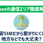 mineoの通信エリアは?格安SIMだから繋がりにくいって本当?