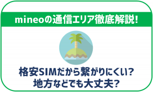 mineoの通信エリアは？格安SIMだから繋がりにくいって本当？