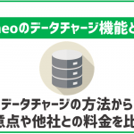 mineoのデータチャージ機能とは?使う前に確認しておくべき点まとめ