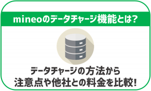 mineoのデータチャージ機能とは？使う前に確認しておくべき点まとめ