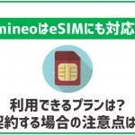 mineoでもeSIMの利用が可能!デメリットもあるので要注意!