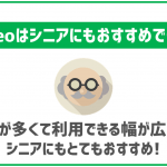 mineoはシニアが使うにもおすすめできる?シニアパックというオプションの内容は?