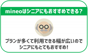 mineoはシニアが使うにもおすすめできる?シニアパックというオプションの内容は?