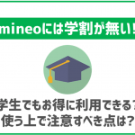 mineoに学割は無い！それでも学生が利用するのにはおすすめ