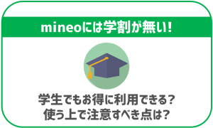 mineoに学割は無い！それでも学生が利用するのにはおすすめ