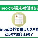 mineoでも端末保証が利用できる!他格安SIMや保証サービスとも比較!
