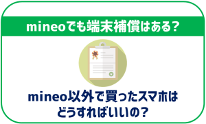 mineoでも端末保証が利用できる!他格安SIMや保証サービスとも比較!