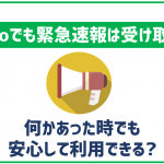 mineoでも緊急速報やJアラートは受け取れる?災害時支援タンクについても解説!