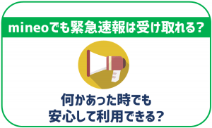 mineoでも緊急速報やJアラートは受け取れる?災害時支援タンクについても解説!
