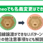 mineoでも名義変更や回線の譲渡はできる?手続き方法は?