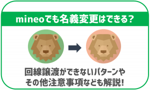 mineoでも名義変更や回線の譲渡はできる?手続き方法は?