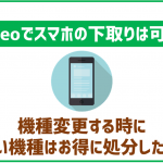 mineoでスマホの下取りは不可!他社サービスや買い取りの利用がおすすめ