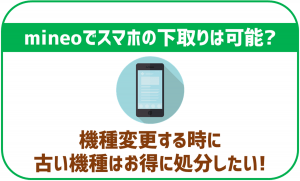 mineoでスマホの下取りは不可!他社サービスや買い取りの利用がおすすめ