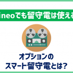 mineoでも留守番電話は利用可能?オプションのスマート留守電とは?