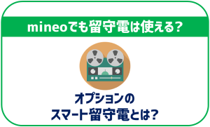 mineoでも留守番電話は利用可能？オプションのスマート留守電とは？