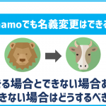 ahamoでも名義変更はできるの?できないパターンは何がある?