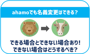 ahamoでも名義変更はできるの?できないパターンは何がある?