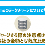 ahamoのデータチャージを解説!お得にデータ量を増やす方法も紹介!