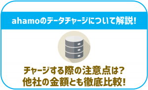 ahamoのデータチャージを解説！お得にデータ量を増やす方法も紹介！