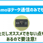 ahamoはデータ通信のみ利用も可能だが注意点が多い!