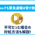 ahamoでも緊急速報のエリアメールは受け取れる?不可の場合はどうすればいい?