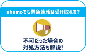 ahamoでも緊急速報のエリアメールは受け取れる？不可の場合はどうすればいい？