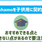 ahamoは子供用に契約するのにおすすめ?微妙な点もあるので要注意