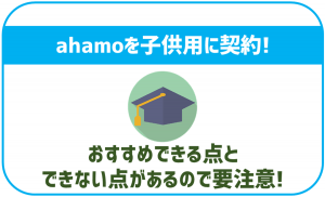 ahamoは子供用に契約するのにおすすめ?微妙な点もあるので要注意