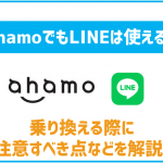 ahamoでもLINEは問題なく使える!ただ引き継ぎは自分で行う必要あり