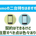 ahamoは二台目の契約もできるが注意点も色々あり!