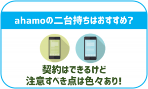 ahamoは二台目の契約もできるが注意点も色々あり!