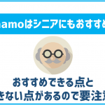 ahamoはシニアの利用にもおすすめ？微妙な点もあるので要注意