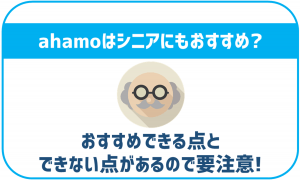 ahamoはシニアの利用にもおすすめ?微妙な点もあるので要注意