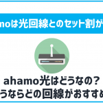 ahamoは光回線とのセット割が無い!それでもお得なの?
