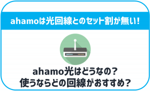 ahamoは光回線とのセット割が無い!それでもお得なの?