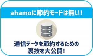 ahamoに節約モードは無い!裏技でデータ節約する方法を解説
