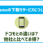 ahamoの下取りサービスを解説!他と比較してお得?