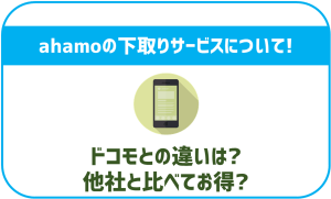 ahamoの下取りサービスを解説!他と比較してお得?