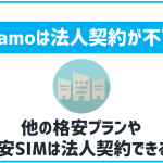 ahamoは法人契約が不可!他のSIMの対応状況は?