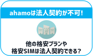 ahamoは法人契約が不可!他のSIMの対応状況は?