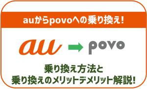 auからpovoに乗り換える方法とメリット・デメリットを解説!
