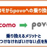 ドコモからpovoに乗り換える方法とメリット・デメリットを解説!